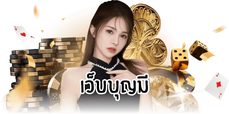 เว็บบุญมี